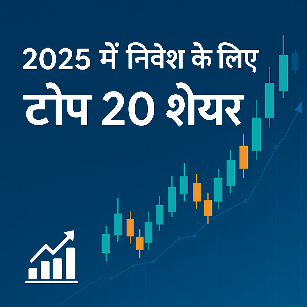Top 20 स्टॉक्स 2025