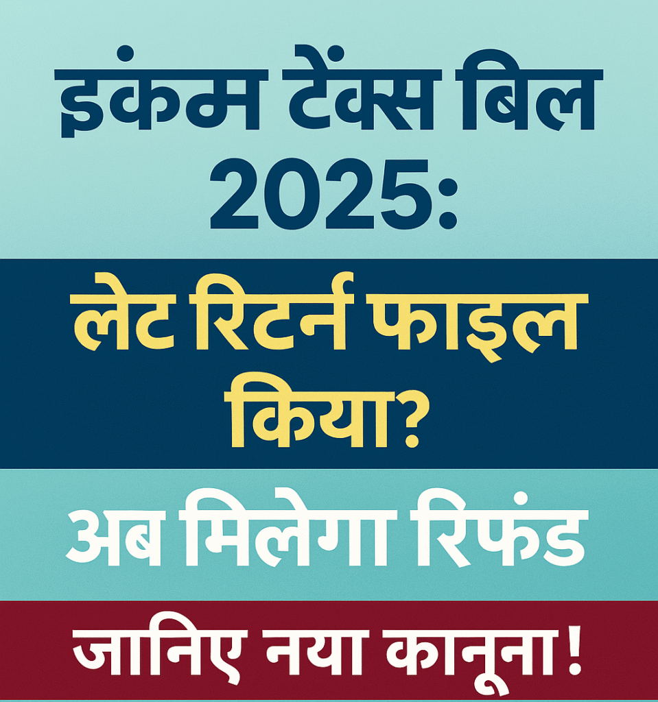 Income Tax Bill 2025 – Belated Return Refund Approval, Indian Finance Law Update in Hinglish